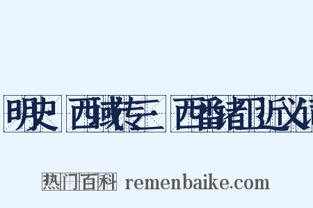 明史·西域传三·西番诸卫近义词是什么意思的图片